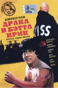 Драка в Бэттл Крик (1980)