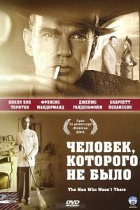   Человек, которого не было (2001)