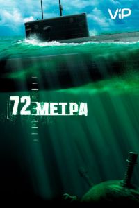 72 метра (2004)