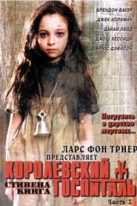 Королевский госпиталь (2004)