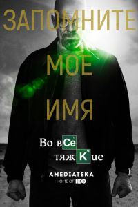 Во все тяжкие 5 сезон 