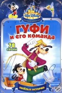 Гуфи и его команда (1992)