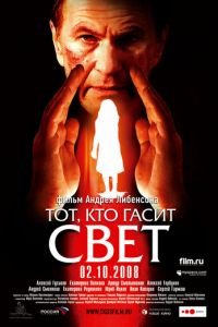   Тот, кто гасит свет (2008)