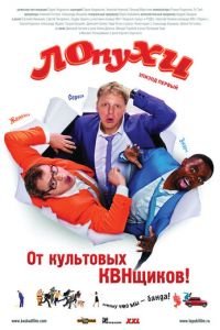 ЛОпуХИ: Эпизод первый (2009)