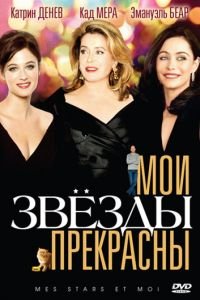 Мои звезды прекрасны (2008)