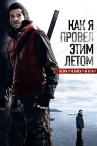   Как я провёл этим летом (2010)