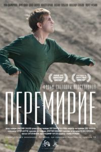 Перемирие (2010)