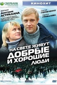 На свете живут добрые и хорошие люди (2008)