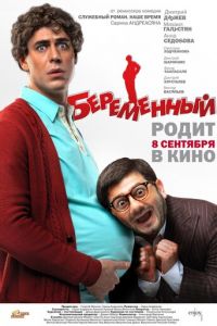   Беременный (2011)