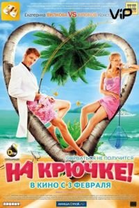   На крючке! (2010)