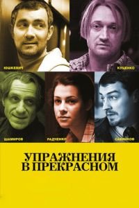   Упражнения в прекрасном (2011)