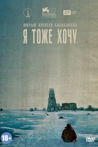   Я тоже хочу (2012)