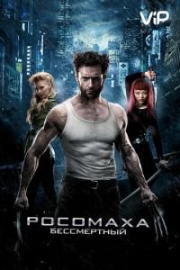   Росомаха: Бессмертный (2013)