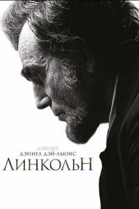   Линкольн (2012)