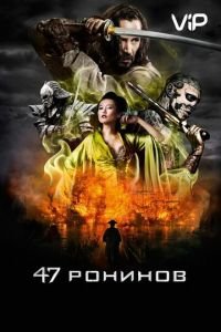   47 ронинов (2013)