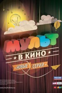 МУЛЬТ в кино. Выпуск №6 (2015)