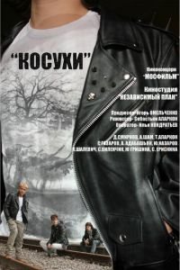   Косухи (2013)