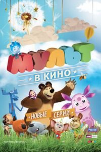 МУЛЬТ в кино. Выпуск №12 (2015)