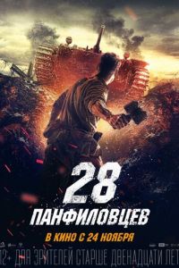   28 панфиловцев (2016)