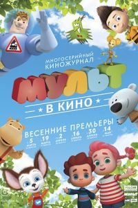 МУЛЬТ в кино. Выпуск №30 (2016)