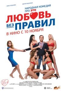   Любовь без правил (2016)