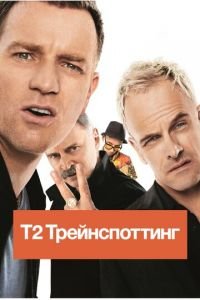   Т2 Трейнспоттинг (На игле 2) (2017)