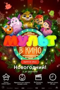 МУЛЬТ в кино. Выпуск №65. Новогодний! (2017)