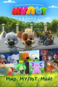 МУЛЬТ в кино. Выпуск №52. Мир. Мульт. Май! (2017)