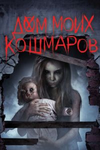   Дом моих кошмаров (2017)