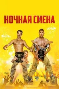   Ночная смена (2017)