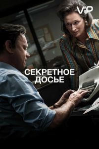   Секретное досье (2017)