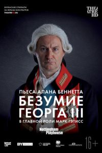 Безумие Георга III (2018)