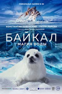 Байкал. Магия воды (2019)