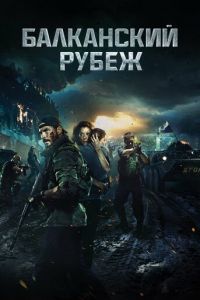   Балканский рубеж (2019)