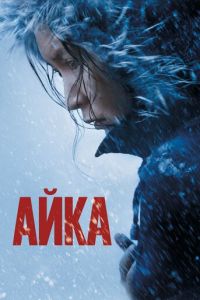   Айка (2018)