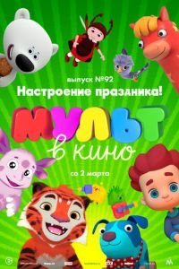 МУЛЬТ в кино. Выпуск 92. Настроение праздника! (2019)