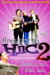 Агентство НЛС – 2 (2002)