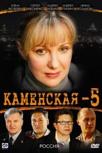 Каменская 5 (2008)