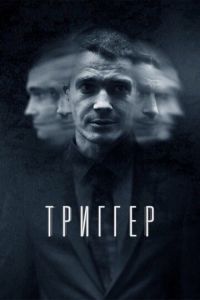 Триггер 3 сезон 