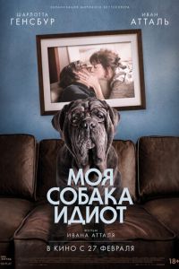   Моя собака Идиот (2020)