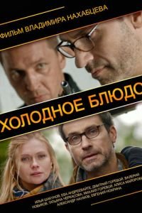   Холодное блюдо (2013)