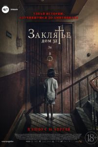   Заклятье. Дом 32 (2020)