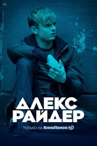 Алекс Райдер 3 сезон 