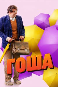 Гоша (2014)