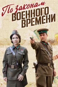 По законам военного времени 7 сезон 