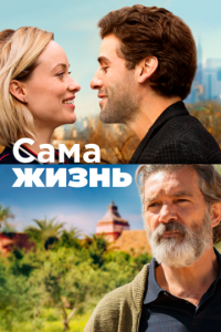   Сама жизнь (2018)