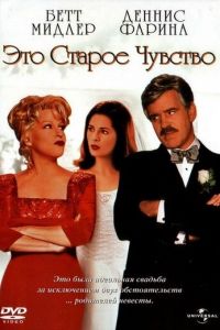 Это старое чувство (1997)