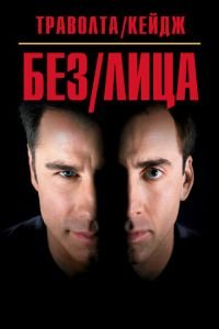   Без лица (1997)