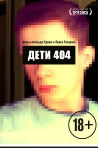 Дети 404 (2014)