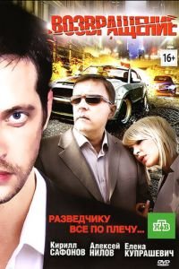   Возвращение (2012)